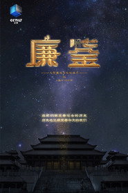 廉鉴 封面