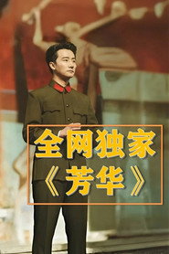 芳华·解说 封面