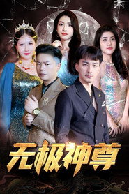 无极神尊 封面