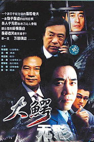 大鳄无形 封面