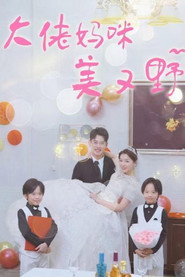 大佬妈咪美又野 封面