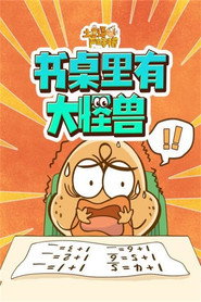 土豆逗严肃科普:书桌里有大怪兽 封面