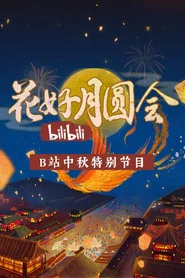 花好月圆会 封面