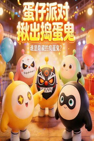 蛋仔派对揪出捣蛋鬼 封面