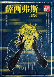 薛西弗斯.exe 封面