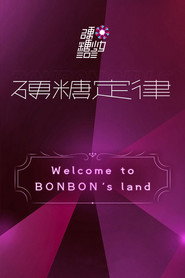 硬糖少女303硬糖定律新专首唱会 封面