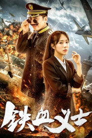 铁血义士 封面