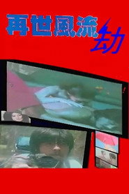 再世风流劫 封面