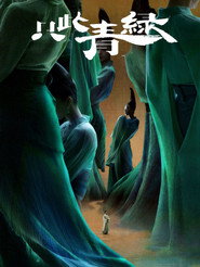 只此青绿 封面