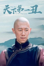 天下第一丑 封面