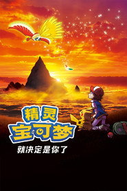 宝可梦剧场版:就决定是你了! 封面