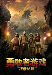 勇敢者游戏：决战丛林 封面