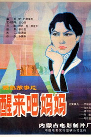 醒来吧,妈妈 封面