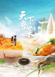 天下粤菜 封面