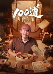 100道古代美食 封面