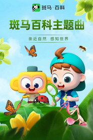 斑马百科主题曲 封面