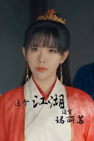 这个江湖没有玛丽苏 封面