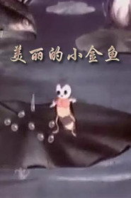 美丽的小金鱼 封面