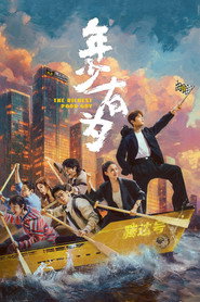 年少有为 封面