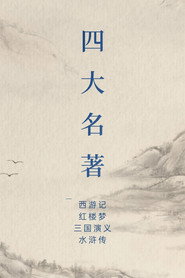 中国四大名著 封面