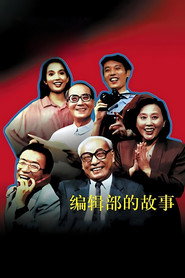 编辑部的故事 封面
