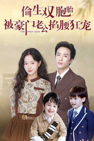 偷生双胞胎,被豪门老公掐腰狂宠 封面