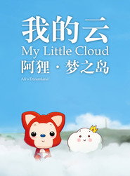 阿狸梦之岛·我的云 封面