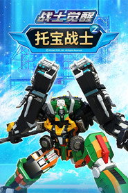 托宝战士之战士觉醒 封面