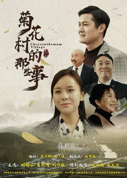 菊花村的那些事 封面