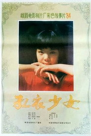 红衣少女 封面