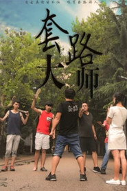 套路大师 封面