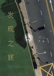 发现之旅 封面