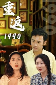 重返1990 封面