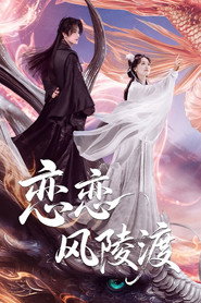 恋恋风陵渡 封面