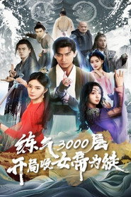 炼气3000层,开局收女帝为徒 封面