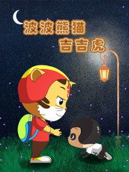 波波熊猫吉吉虎 封面