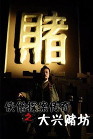 侠僧探案传奇之大兴赌坊 封面