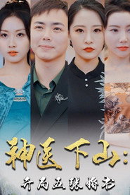 神医下山:开局五张婚书 封面