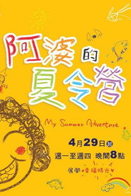 阿婆的夏令营 封面