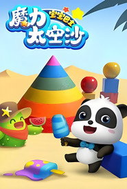 宝宝巴士魔力太空沙 封面