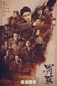 罚罪2 封面