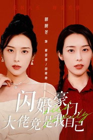 闪婚豪门,大佬竟是我自己 封面