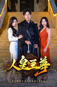 人皇至尊 封面