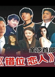 错位恋人 封面