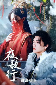 夜歌行 封面