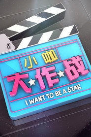 小咖大作战 封面