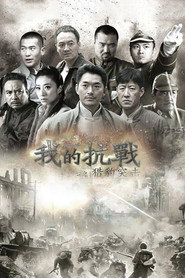 我的抗战之猎豹突击 封面