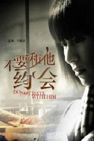 不要和他约会 封面