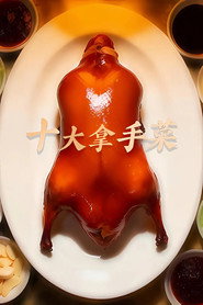 十大拿手菜 封面