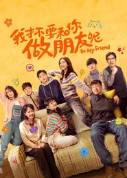 我才不要和你做朋友呢 封面
